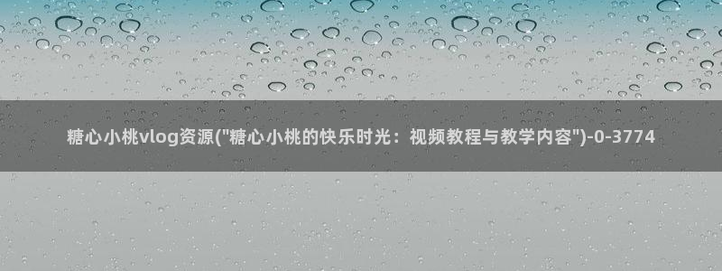 糖心vlog柚子猫胡桃