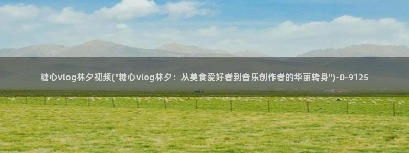 糖心vlog小桃 路人