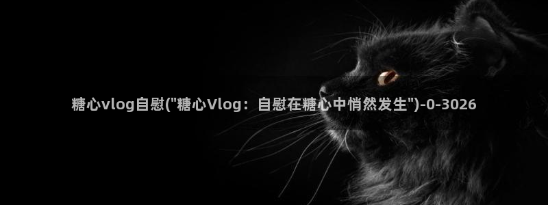 糖心vlog图标