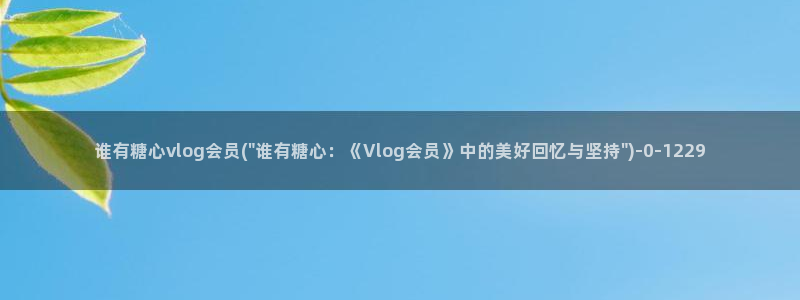 糖心直播vlog