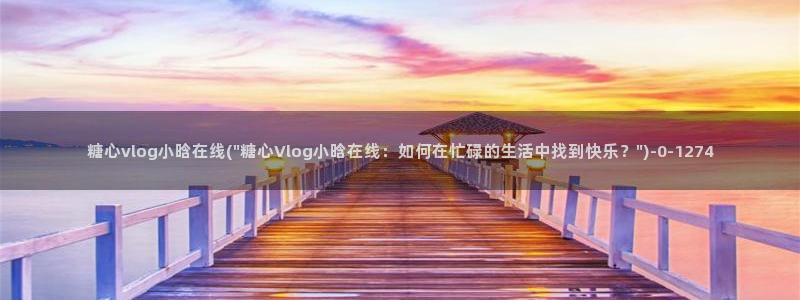 国产糖心vlog大全