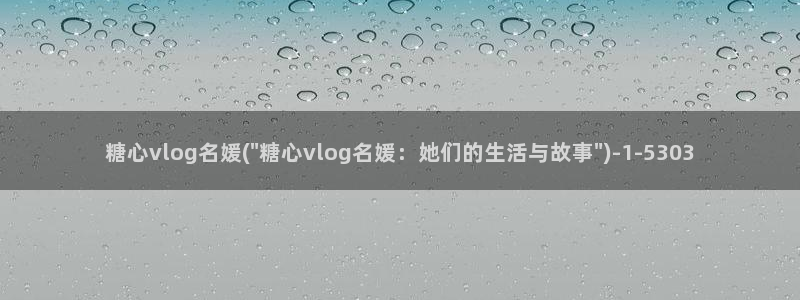 糖心vlog遥控女友卡