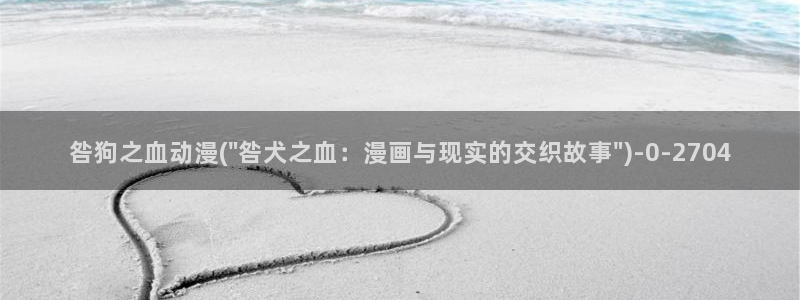 动漫影院：咎狗之血动漫(\