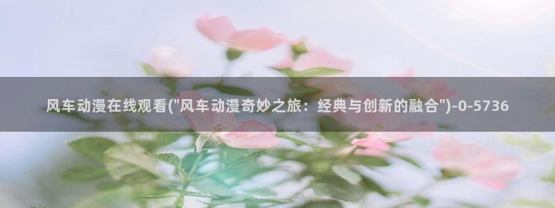 58动漫网：风车动漫在线观看(\