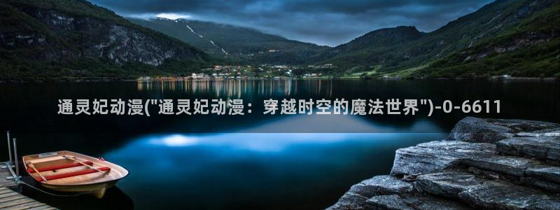 好看的国产动漫：通灵妃动漫(\