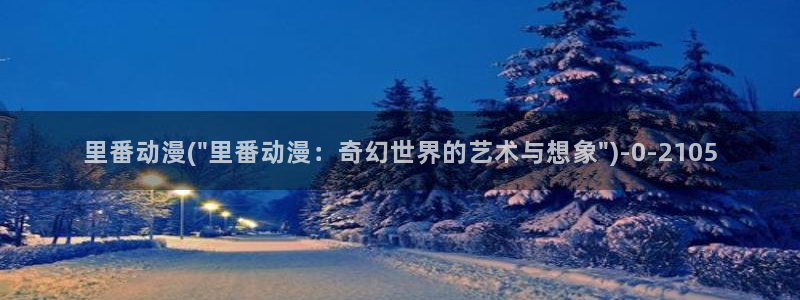 动漫热：里番动漫(\