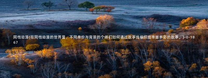 海贼王动漫：同性动漫(在同性动漫的世界里，不同身份与背景的个体们如何通过故事线编织出丰富多彩的故事。