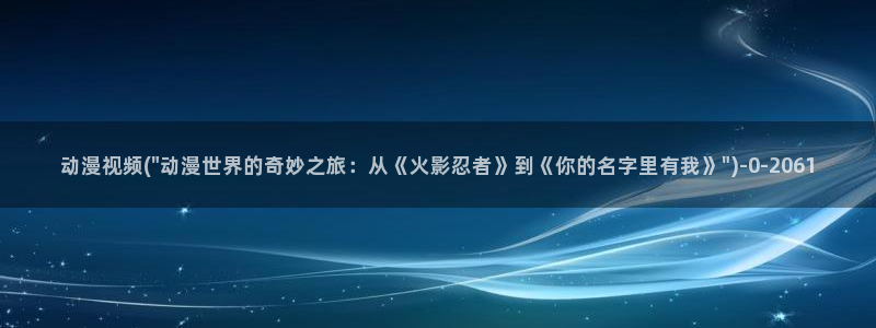 功夫动漫：动漫视频(\