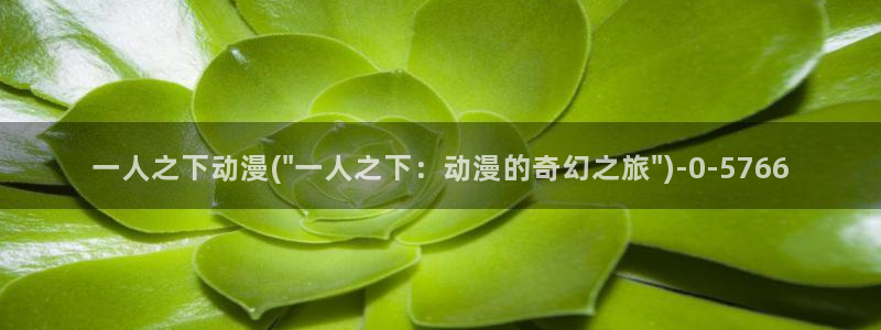 在线观看动漫：一人之下动漫(\