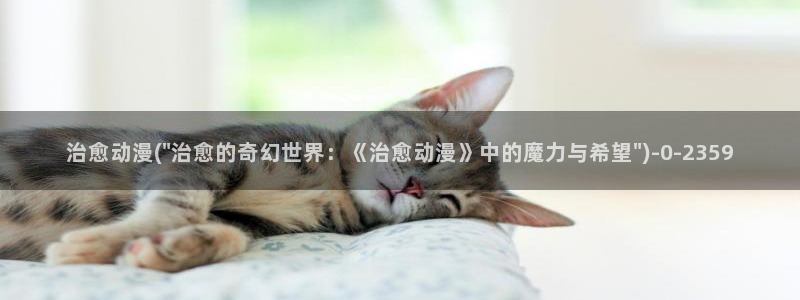 诛仙动漫：治愈动漫(\
