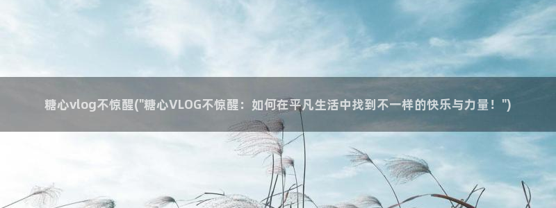 糖心vlog瑶瑶：糖心vlog不惊醒(\