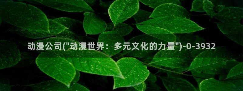 穿越动漫