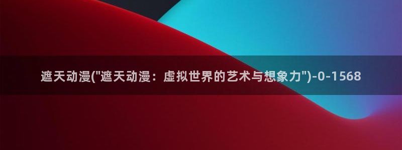 斗罗大陆2绝世唐门动漫免费观看