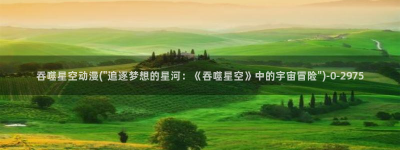 激情动漫