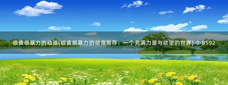 成人动漫网