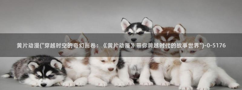 十八禁动漫