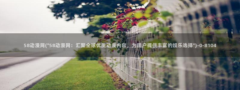 激情动漫