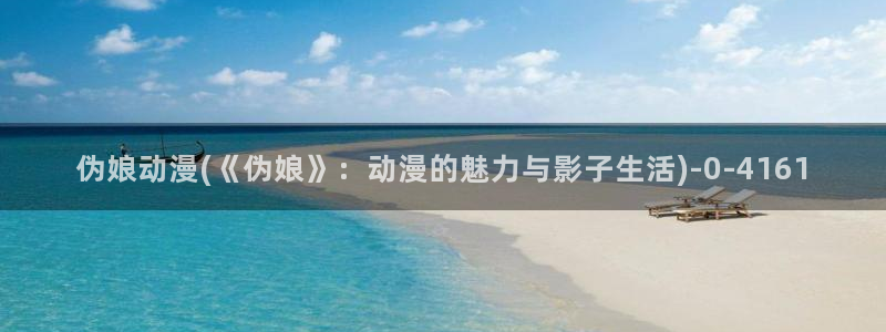 遮天动漫